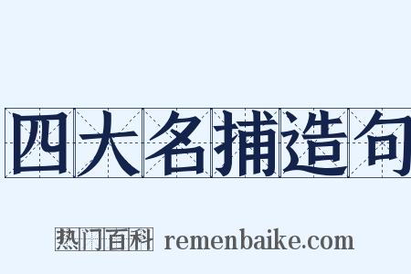 四大名捕造句是什么意思的图片